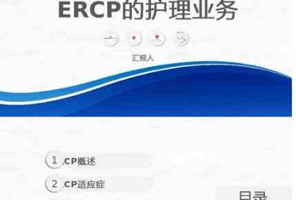 ERCP护理业务课件