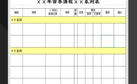 首季课程系列表课程表制作必备Excel模板