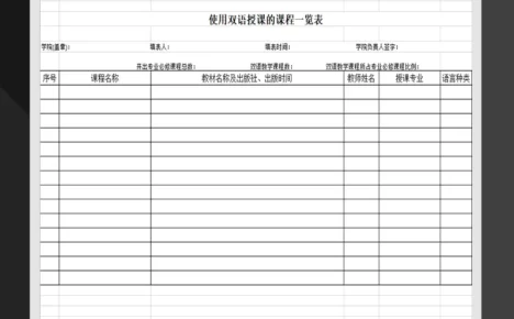 使用双语授课的课程一览表课程表制作Excel模板