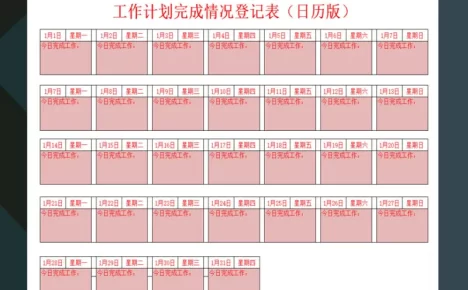 工作计划完成情况登记表日历版excel模板