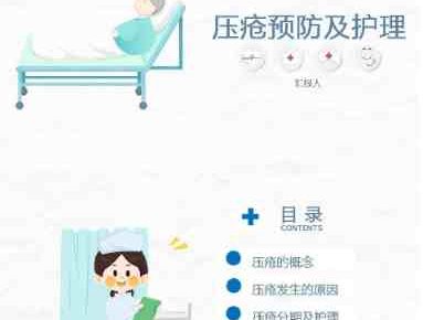 医学医疗压疮护理