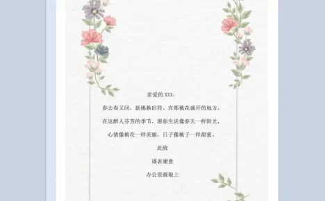 小清新简约花边信纸word背景模板