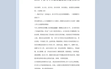 20XX年公司年终总结暨表彰大会主持稿Word模板