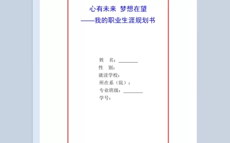 白色简约风格我的职业生涯规划书范本Word模板