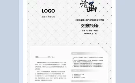 白色公司产品研讨及交流会邀请函Word模板