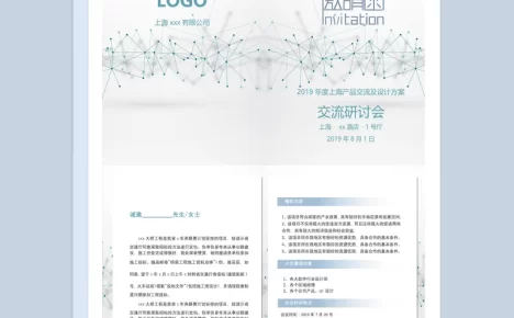 产品交流及设计方案研讨会邀请函Word模板