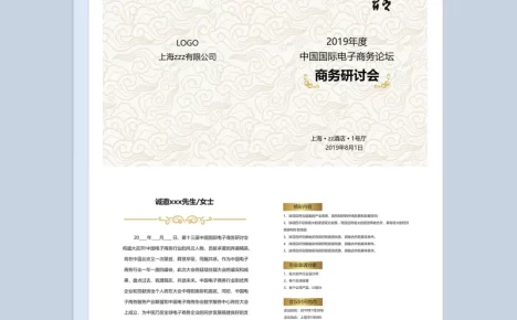 风国际电子商务研讨会邀请函Word模板