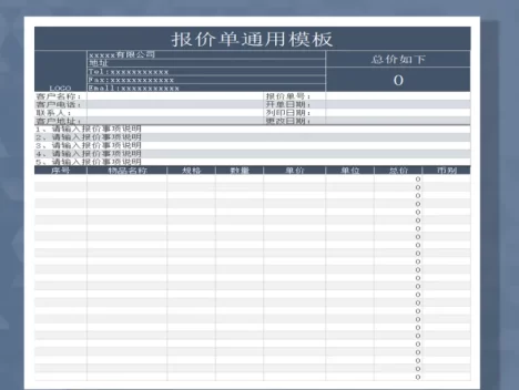 公司产品蓝色报价单通用模板Excel模板