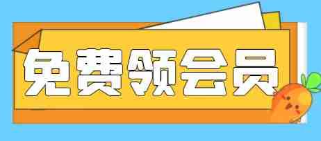 白嫖视频月卡，可自用可转卖干就完事了