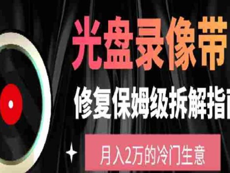 光盘修复项目，月入2万的冷门生意