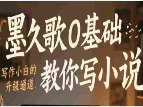0基础教你写小说，写作小白的赚钱升级通道