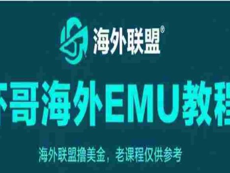 海外EMU教程