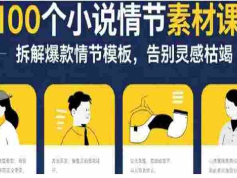 写小说赚钱：100个小说情节素材课