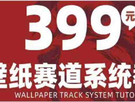 AI壁纸赛道系统课程
