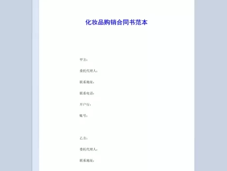 白色简约风格化妆品购销合同书范本Word模板