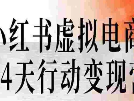 小红薯虚拟电商14天变现训练营