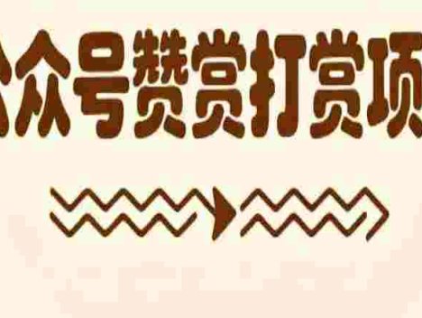 【落地项目】公众号赞赏打赏项目