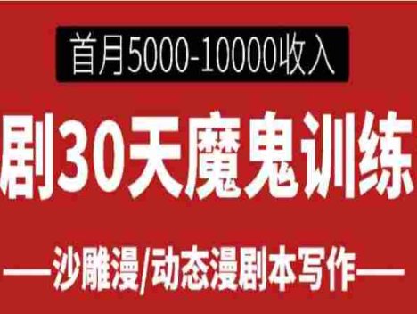 【落地项目】漫剧30天魔鬼训练营， 首月即可达到5000-10000收入