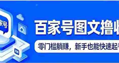百家号图文撸收益：零门槛躺赚，新手也能快速起号变现