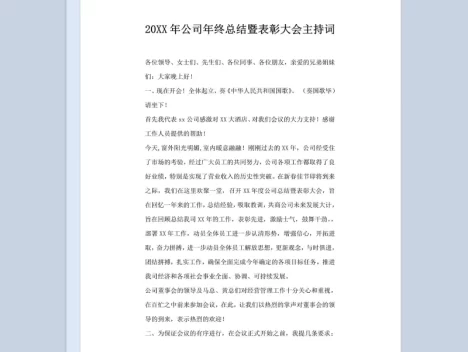 20XX年公司年终总结暨表彰大会主持稿Word模板