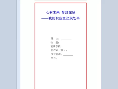 白色简约风格我的职业生涯规划书范本Word模板