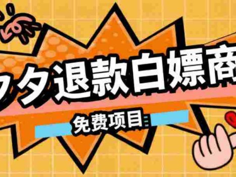 某收费99的拼夕夕全额退款操作教程，500以下大概率全额退款