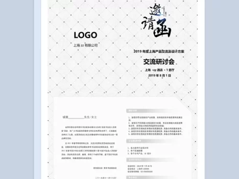 白色公司产品研讨及交流会邀请函Word模板