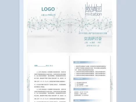 产品交流及设计方案研讨会邀请函Word模板