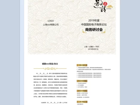 风国际电子商务研讨会邀请函Word模板