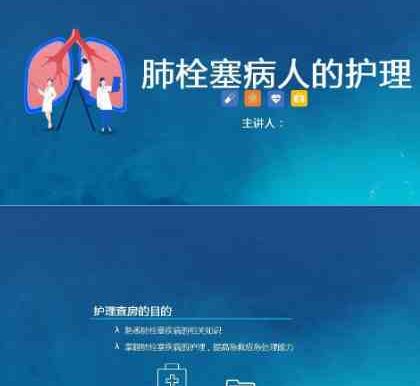 17呼吸内科-肺栓塞病人护理