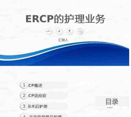 ERCP护理业务课件