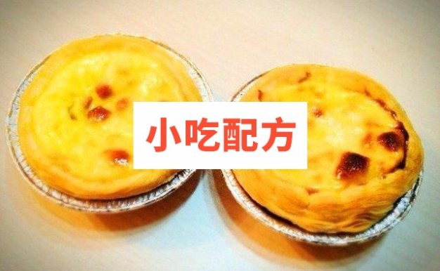 葡式蛋挞制作技术配方和视频教程