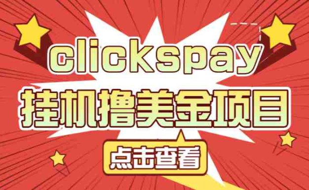 clickspay撸美金项目，工作室也可批量操作，号称单日美金30+