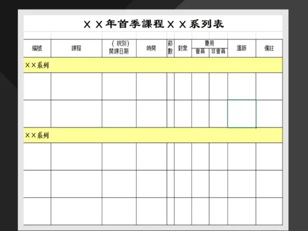 首季课程系列表课程表制作必备Excel模板