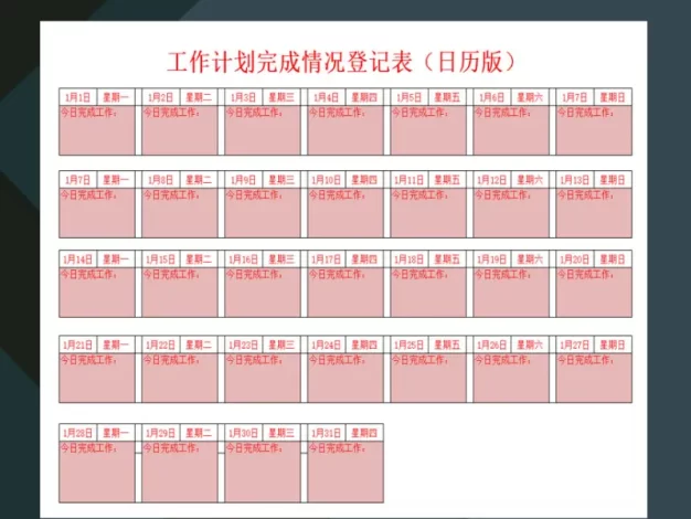 工作计划完成情况登记表日历版excel模板