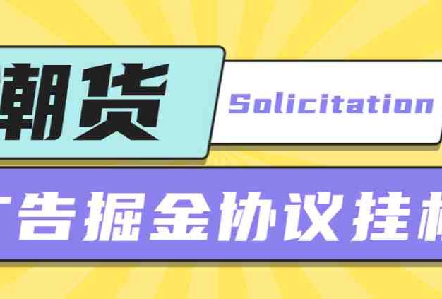 某收费798的潮货平台广告掘金项目，号称单号每天1潮米=2-3+