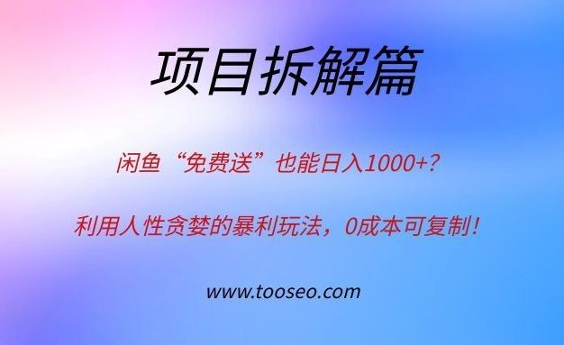 闲鱼“免费送”也能日入1000+？利用人性贪婪的暴利玩法，0成本可复制！