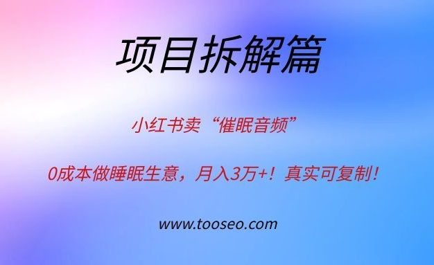 小红书卖“催眠音频”，0成本做睡眠生意，月入3万+！真实可复制！