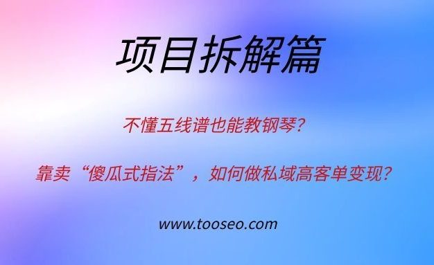 不懂五线谱也能教钢琴？靠卖“傻瓜式指法”，如何做私域高客单变现？