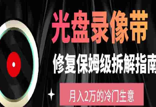 光盘修复项目，月入2万的冷门生意