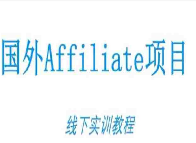 国外Affiliate项目线下实训教程，国外广告联盟从零开始的具体操作全流程