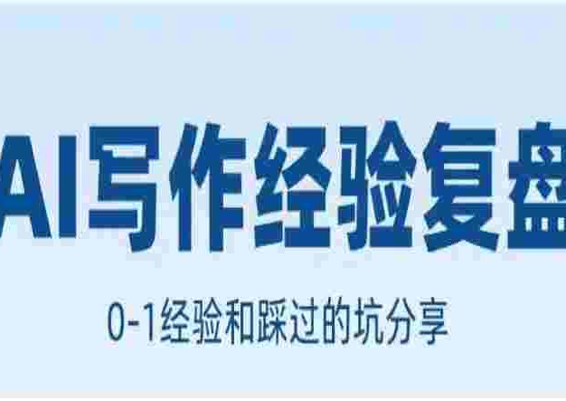 AI写作工作室的经验复盘，帮你梳理从0-1的经验和避坑指南