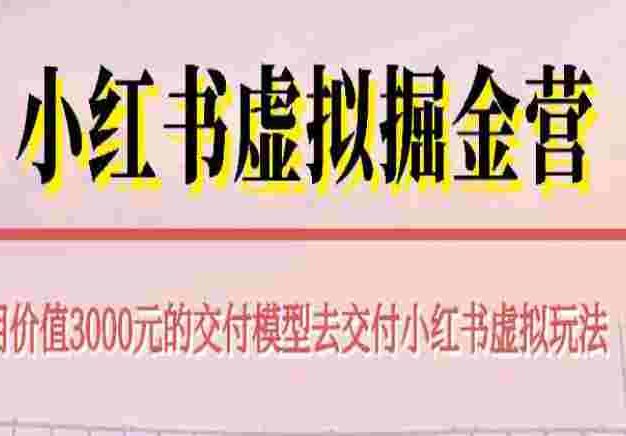 【某收费3000】小红书虚拟掘金营