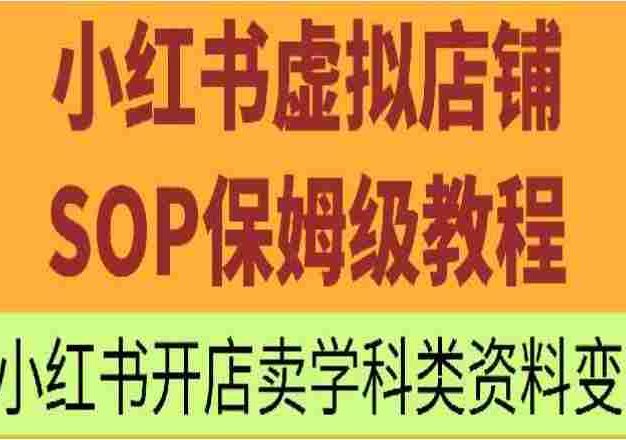 小红书虚拟店铺SOP保姆级教程