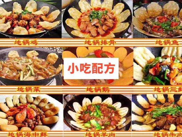 地锅菜铁锅炖体系培训资料 小吃技术联盟配方资料