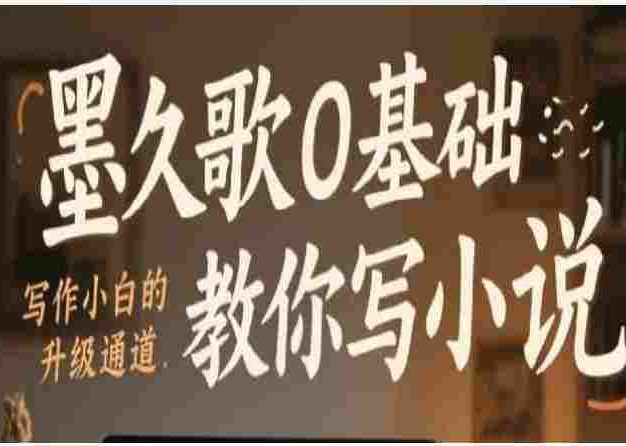0基础教你写小说，写作小白的赚钱升级通道