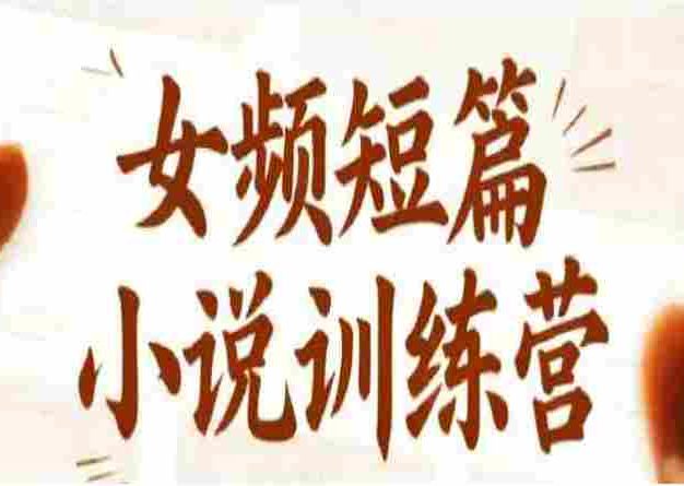 女频短篇小说训练营