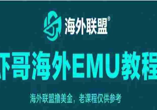 海外EMU教程