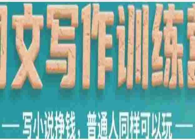 星计划网文写作训练营，写小说挣钱，普通人同样可以玩