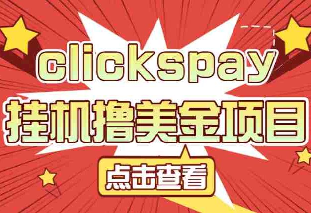 clickspay撸美金项目，工作室也可批量操作，号称单日美金30+